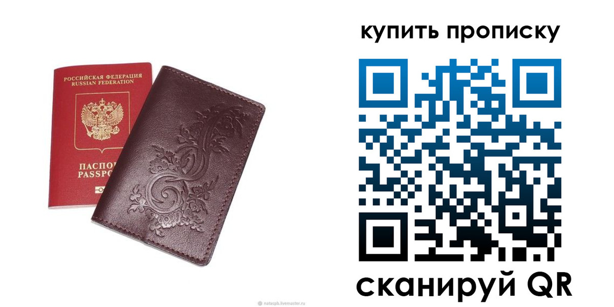 прописка в Белогорске