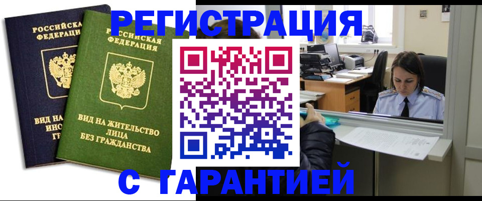 временная регистрация недорого в Белогорске