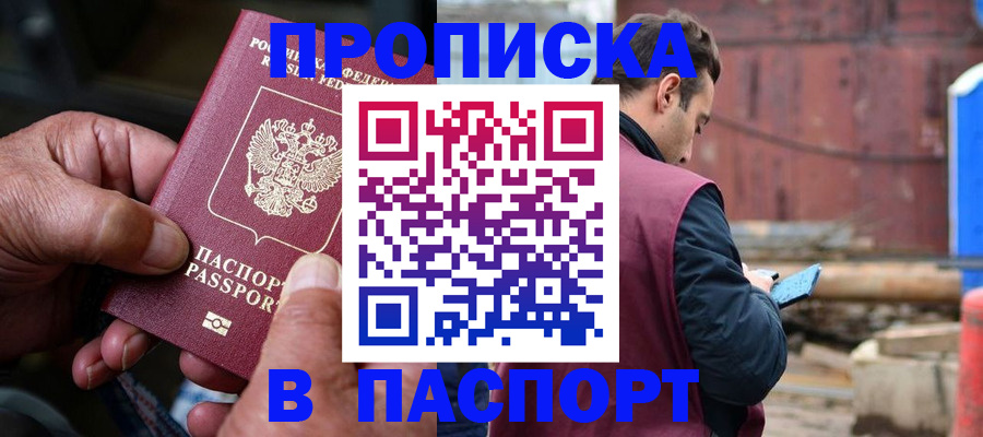 временная прописка в Белогорске