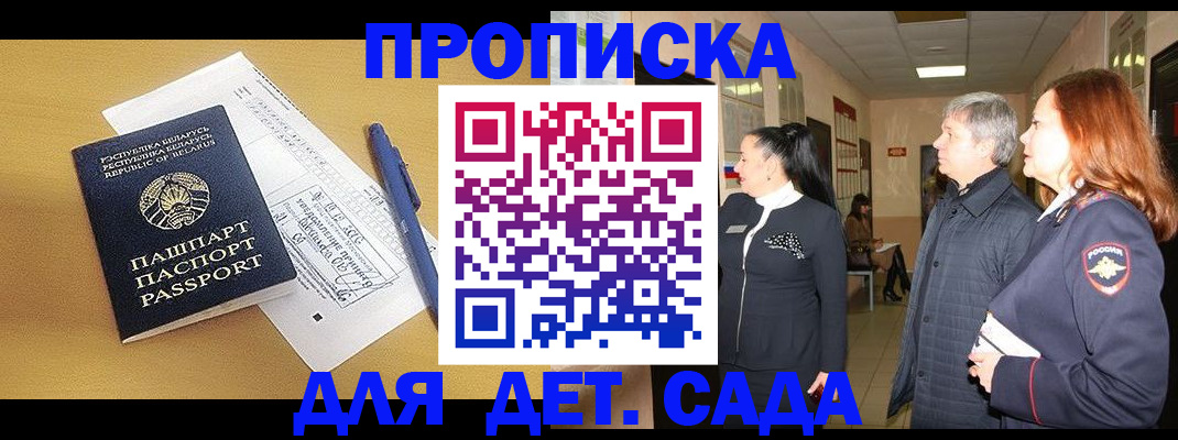 регистрация для дет. сада в Белогорске